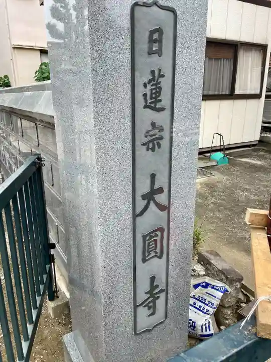 大圓寺(東京都)