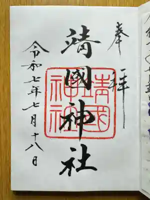 靖國神社(東京都)