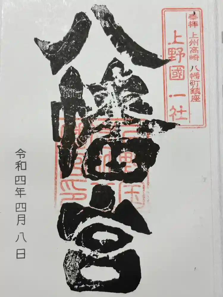 上野国一社八幡八幡宮の御朱印