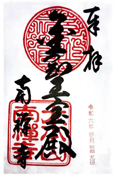 南禅寺の御朱印