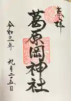 葛原岡神社の御朱印