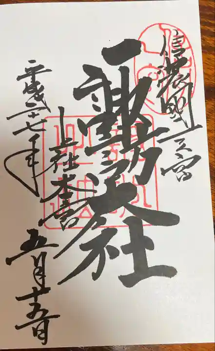 諏訪大社の御朱印