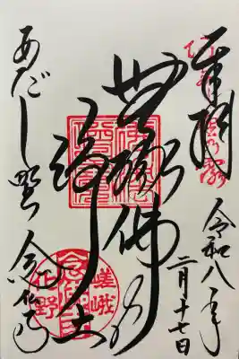 化野念仏寺の御朱印