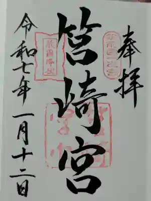 筥崎宮の御朱印