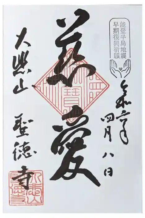 上宮王院聖徳寺の御朱印