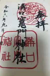 溝口竃門神社の御朱印