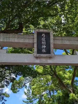 弓弦羽神社(兵庫県)