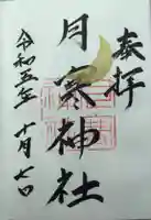 月寒神社(北海道)