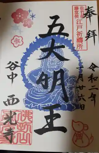 谷中西光寺(東京都)