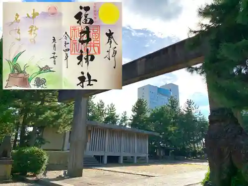 福井神社の御朱印