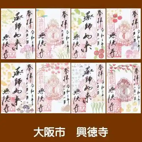 興徳寺の御朱印