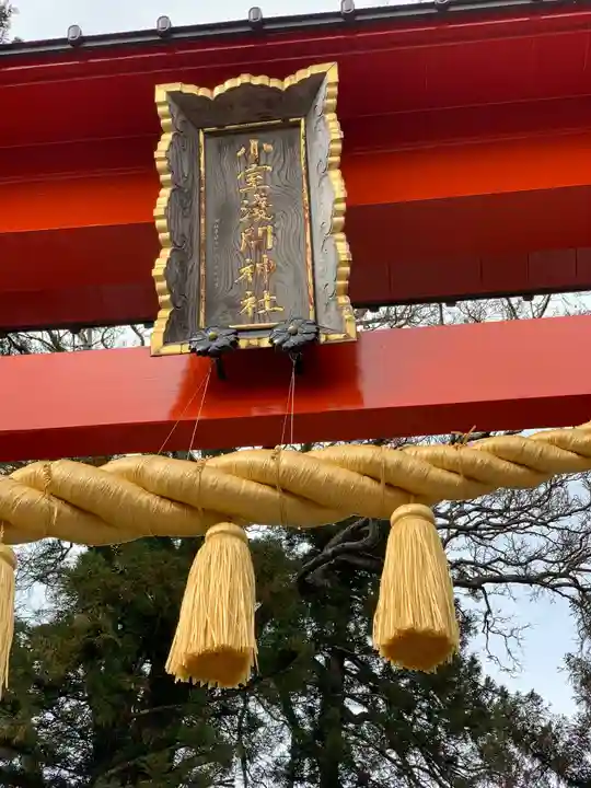 小室浅間神社のその他建物