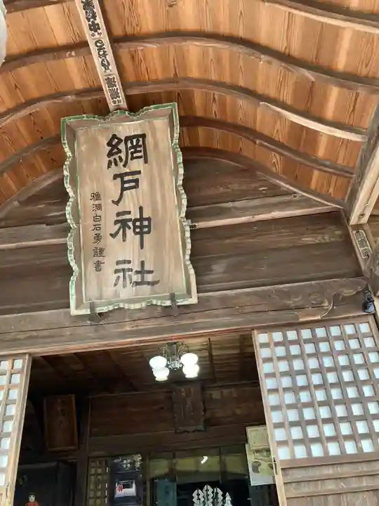 網戸神社(栃木県)