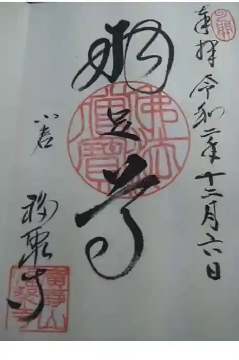 広壽山 福聚寺の御朱印