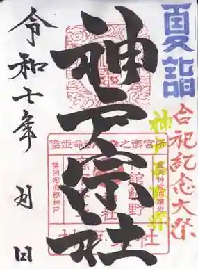 神館飯野高市本多神社(三重県)