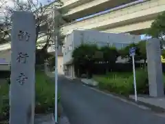 勧行寺(神奈川県)