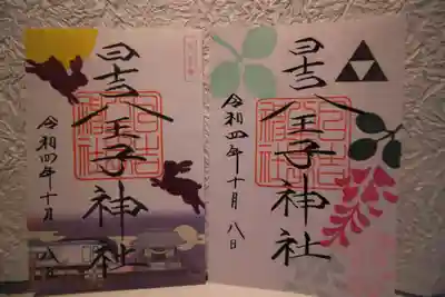 日吉八王子神社の御朱印