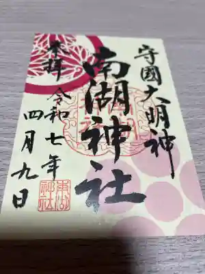 南湖神社(福島県)