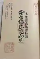 高田阿弥陀堂の御朱印