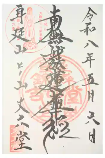 丈六堂の御朱印 2022年11月
