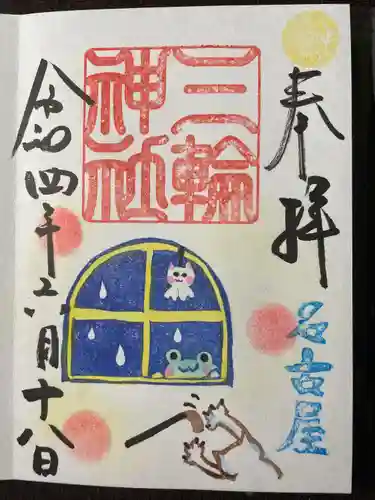 三輪神社の御朱印