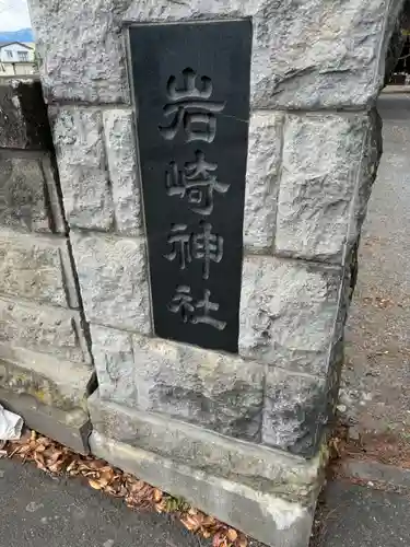 岩崎神社(長野県)