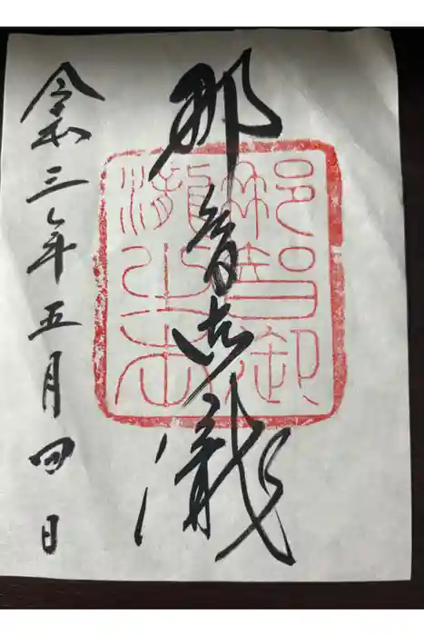 飛瀧神社（熊野那智大社別宮）の御朱印