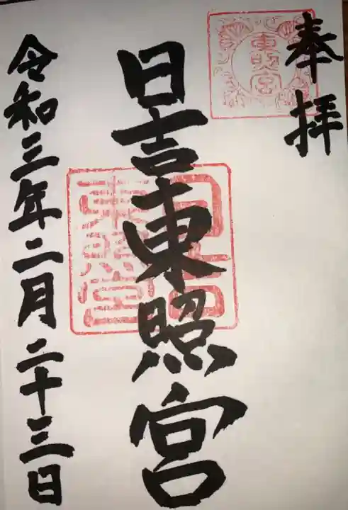 日吉東照宮の御朱印