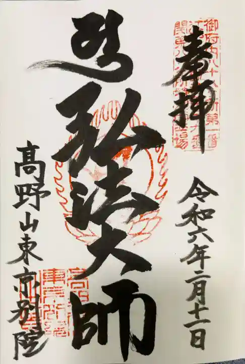 高野山東京別院の御朱印