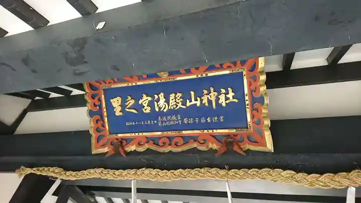 里之宮 湯殿山神社のその他建物