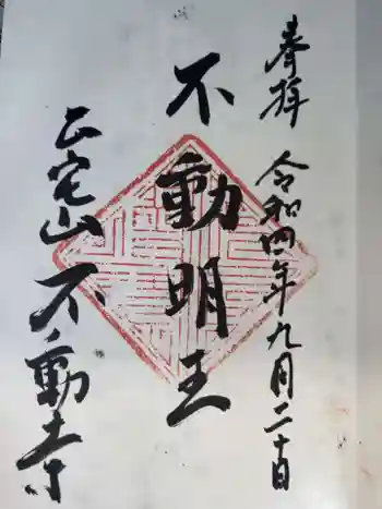 不動寺の御朱印 2022年09月