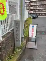 毘沙門堂(千葉県)