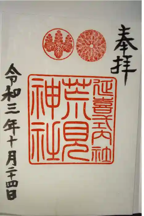 荒見神社の御朱印