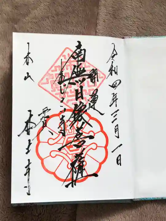 本土寺の御朱印