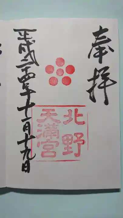 北野天満宮の御朱印