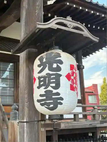 光明寺(東京都)