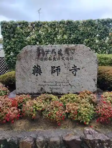 薬師寺(奈良県)