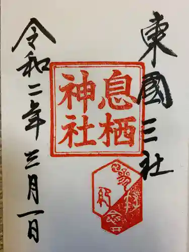 息栖神社の御朱印
