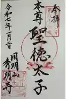 秀明寺の御朱印