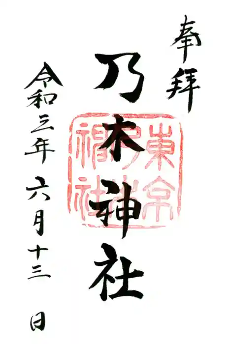 乃木神社の御朱印