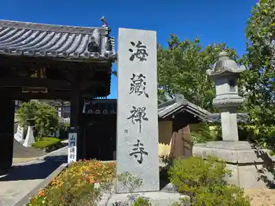 海蔵寺(和歌山県)