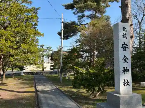 北鎮安全神社の{uncategorized: "未分類", other: "その他", undefined: "問題あり", building: "その他建物", grave: "お墓", sacred_gate: "鳥居", guardian: "狛犬", statue: "像", buddha: "仏像", history: "歴史", nature: "自然", garden: "庭園", animal: "動物", pagoda: "塔", temizu: "手水舎", mountain_gate: "山門・神門", sanctuary: "本殿・本堂", subordinate: "末社・摂社", art: "芸術", scenery: "景色", jizo: "地蔵", ema: "絵馬", goshuin: "御朱印", omikuji: "おみくじ", items: "授与品その他", amulet: "お守り", goshuincho: "御朱印帳", eats: "食事", festival: "お祭り", votive_dance: "神楽", shichigosan: "七五三参", wedding: "結婚式", experience: "体験その他", initially: "初詣", around: "周辺", anti_infection: "感染症対策"}