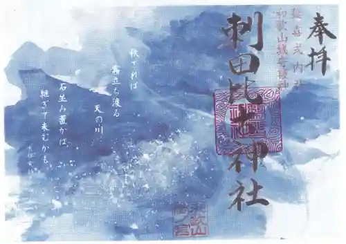 刺田比古神社の御朱印