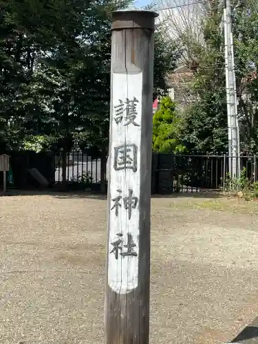 埼玉縣護國神社(埼玉県)