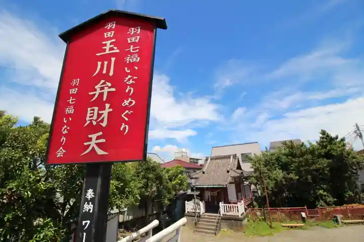 玉川弁財天のその他建物