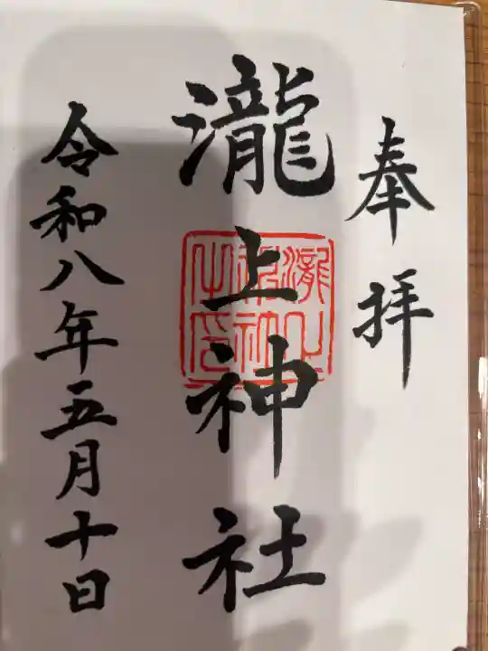 三景天満宮(滝上神社)の御朱印