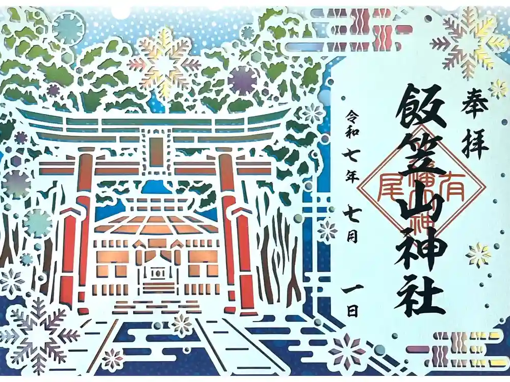 飯笠山神社の御朱印