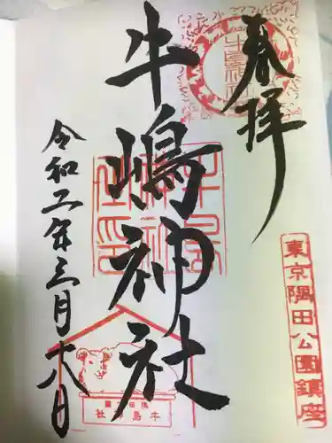 牛嶋神社の御朱印