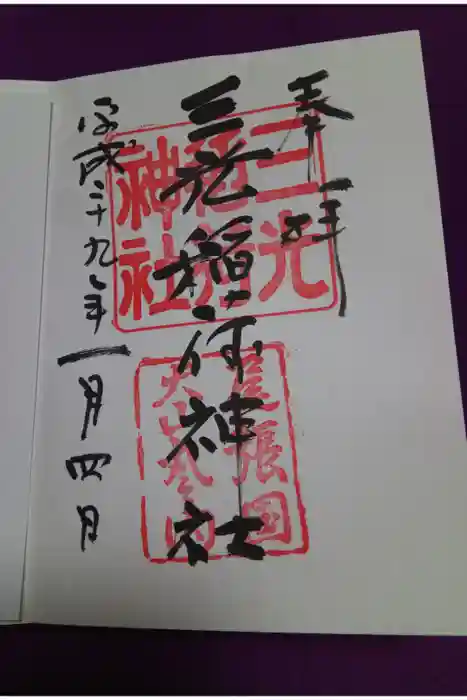 三光稲荷神社の御朱印