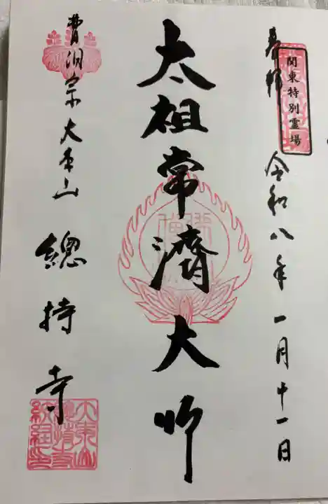 総持寺の御朱印